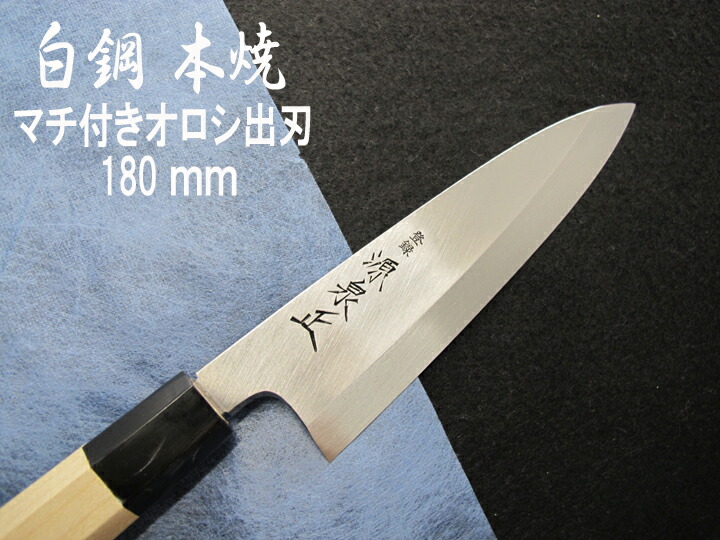 楽天市場】源泉正 [IZUMIMASA] 白鋼本焼 オロシ出刃包丁 180mm マチ付