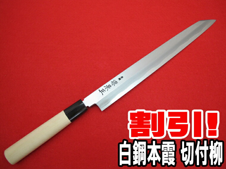 楽天市場】源泉正 [IZUMIMASA]白鋼本霞 切付柳包丁 270mm【楽天