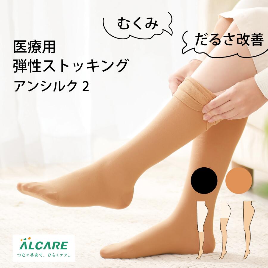 楽天市場】アンシルク2 医療用弾性ストッキング アルケア むくみ 下肢