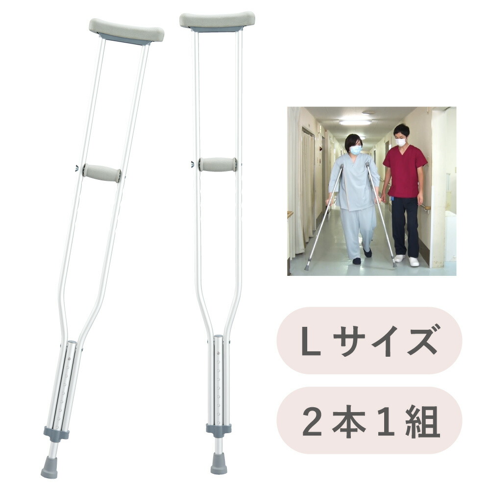 楽天市場】ホスピタル松葉杖（アルミ製） MY-1197（L） 1組 松吉医科