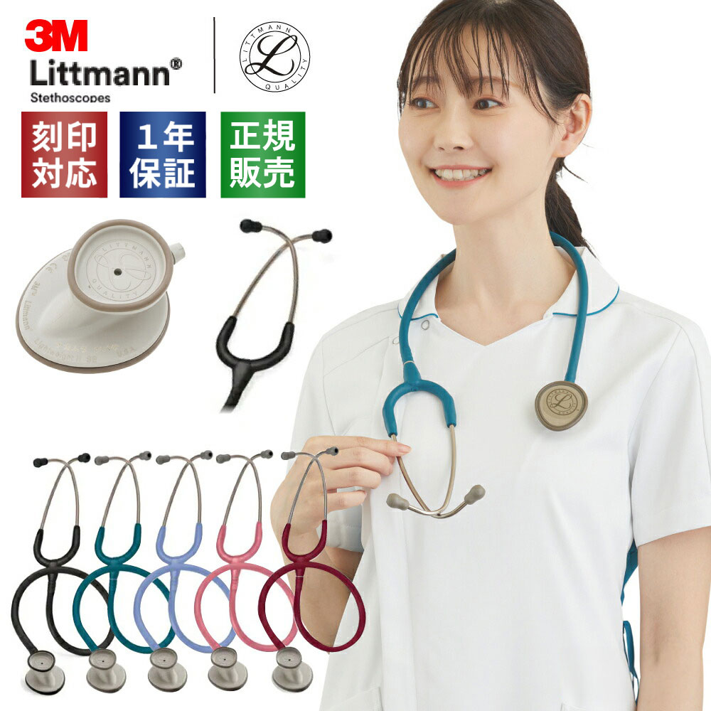 楽天市場】【国内正規品】3M 刻印対応 聴診器 リットマン ライト