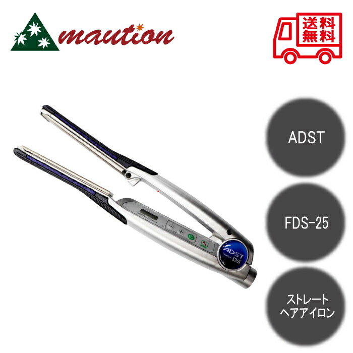 楽天市場】即日発送 ADST アドスト DS ストレートアイロン【 FDS-25