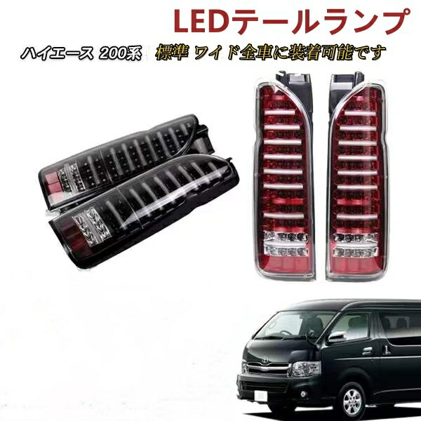 楽天市場】ハイエース 200系寒冷地仕様テールランプ（車用品・バイク