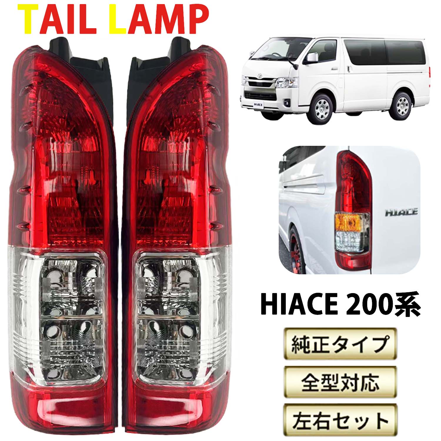 楽天市場】ハイエース 200系寒冷地仕様テールランプの通販