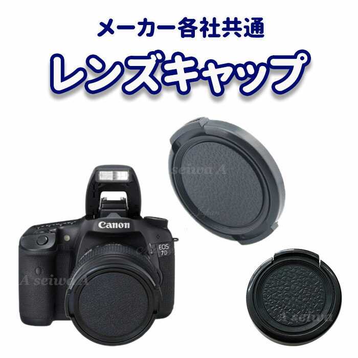 楽天市場】レンズキャップ レンズカバー メーカー各社共通 一眼レフ
