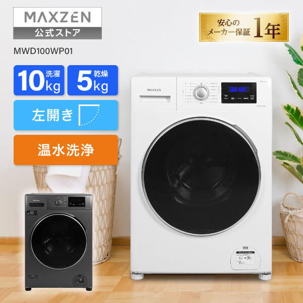 楽天市場】【スーパーSALE限定】 MAXZEN ドラム式洗濯機 洗濯 10kg