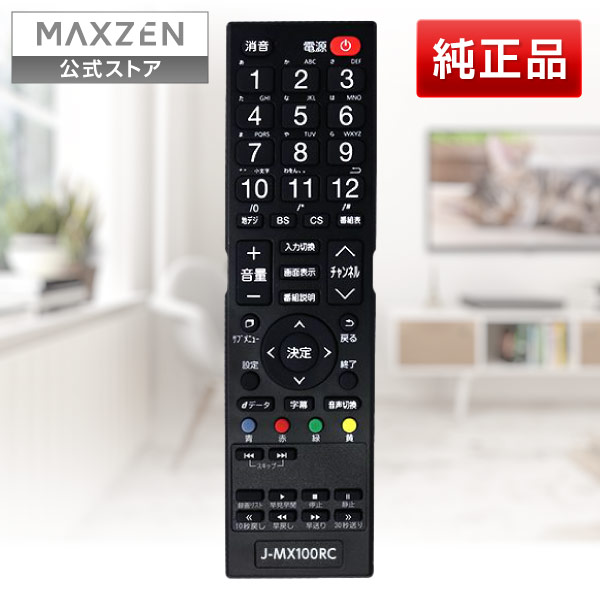 楽天市場】【公式店】 リモコン 純正 純正部品 MAXZEN専用 テレビ