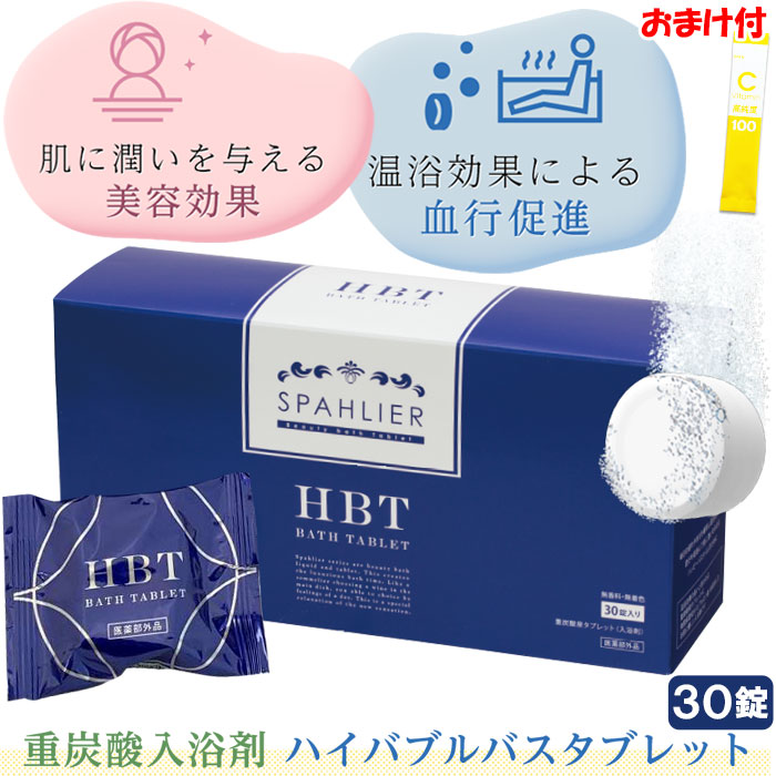 HBT ハイバブルバスタブレット 重炭酸 入浴剤 YOSA 6ヶ月分 お徳用 HBT
