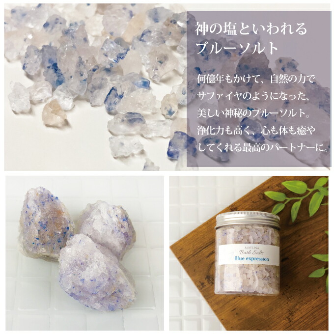 楽天市場】開運特集掲載 バスソルト 無添加 ブルー エクスプレッション