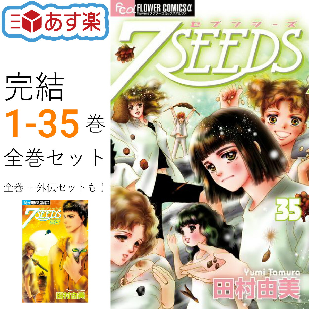 楽天市場】7SEEDS セブンシーズ 全巻 1-35巻 完結 セット / 全巻 +