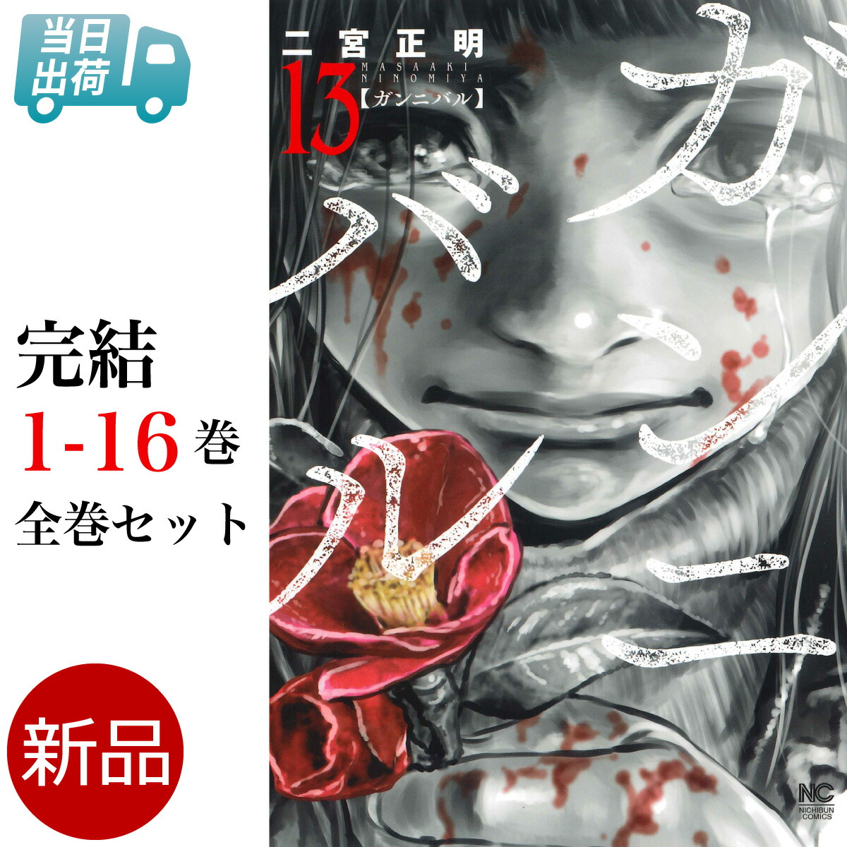 楽天市場】ガンニバル 全巻 1-13巻 完結 セット 二宮 正明 日本文芸社
