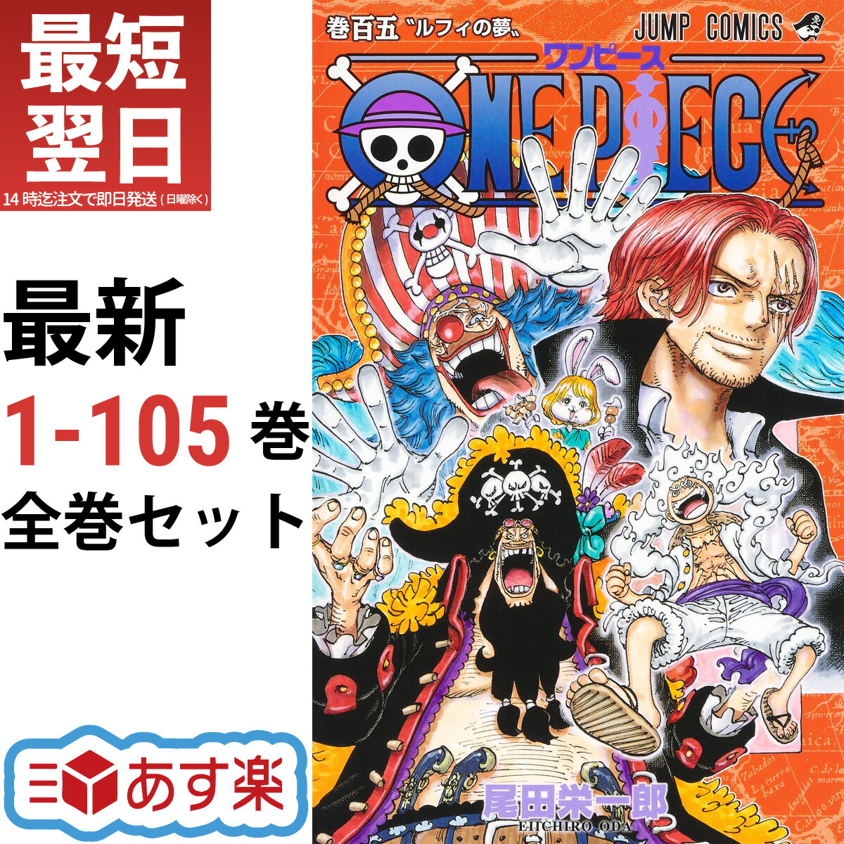 楽天市場】ワンピース ONE PIECE 全巻 1-105巻 最新刊 セット 尾田