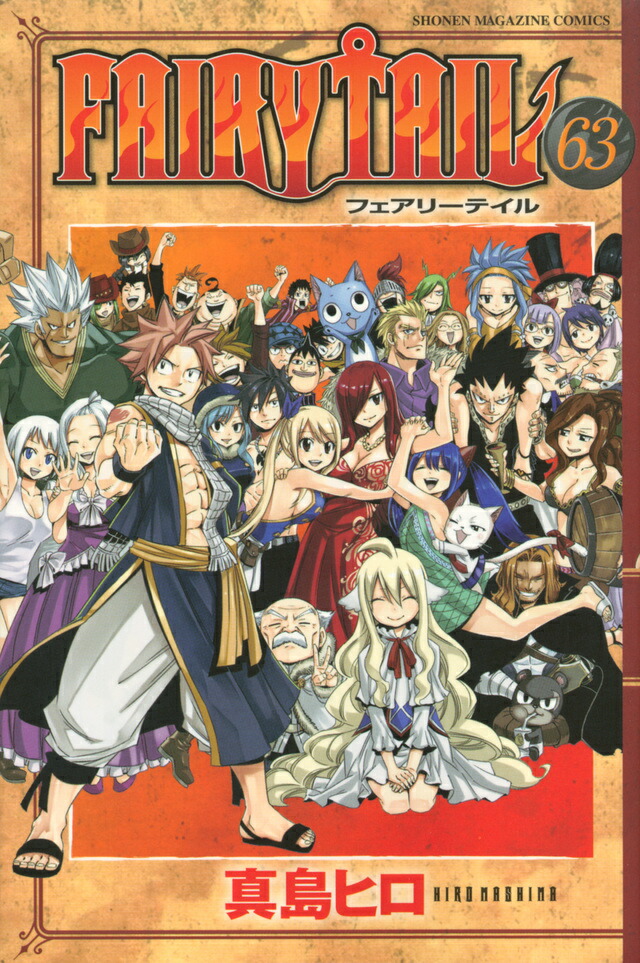 楽天市場】フェアリーテイル FAIRY TAIL 全巻 完結 1-63巻 セット 真島