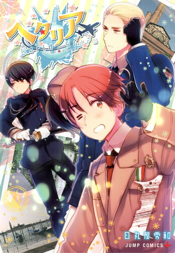 楽天市場】ヘタリア World☆Stars 全巻 最新 1-8巻 セット 日丸屋秀和