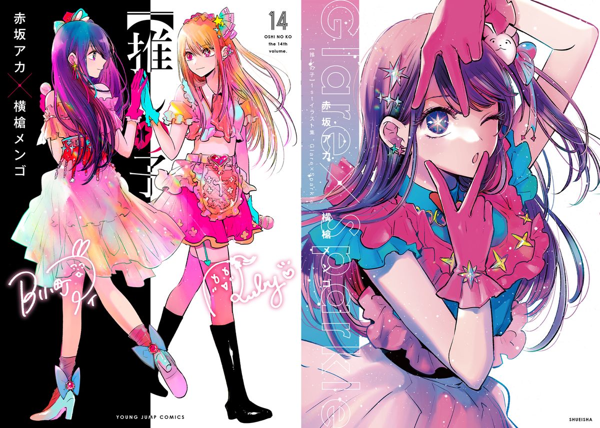 楽天市場】推しの子 全巻 1-14巻 最新刊 + 1stイラスト集 Glare