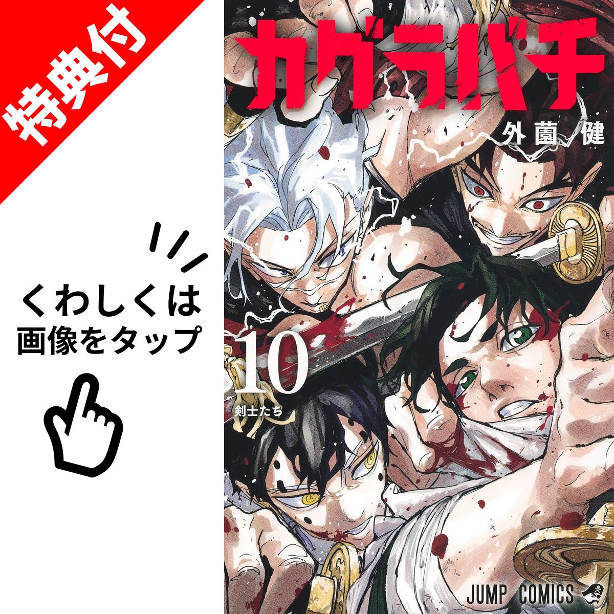 楽天市場】【新品】 カグラバチ 全巻 【特典付き】 1巻-10巻 セット