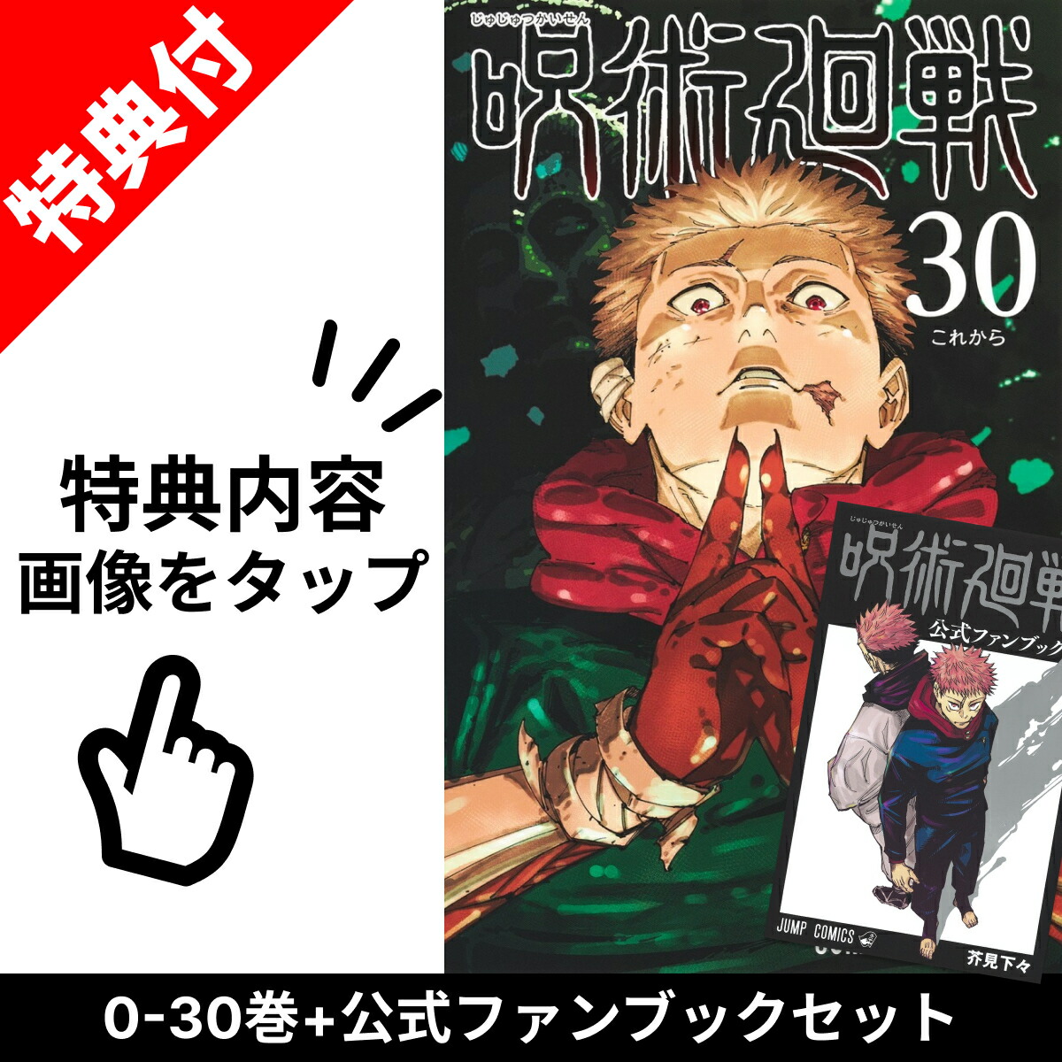楽天市場】【新品】 呪術廻戦 0巻-30巻 + 公式ファンブック 全巻 完結