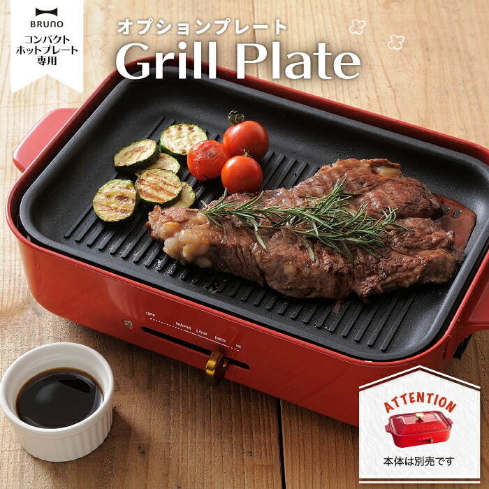 楽天市場】BRUNO コンパクトホットプレート用 グリルプレート ブルーノ