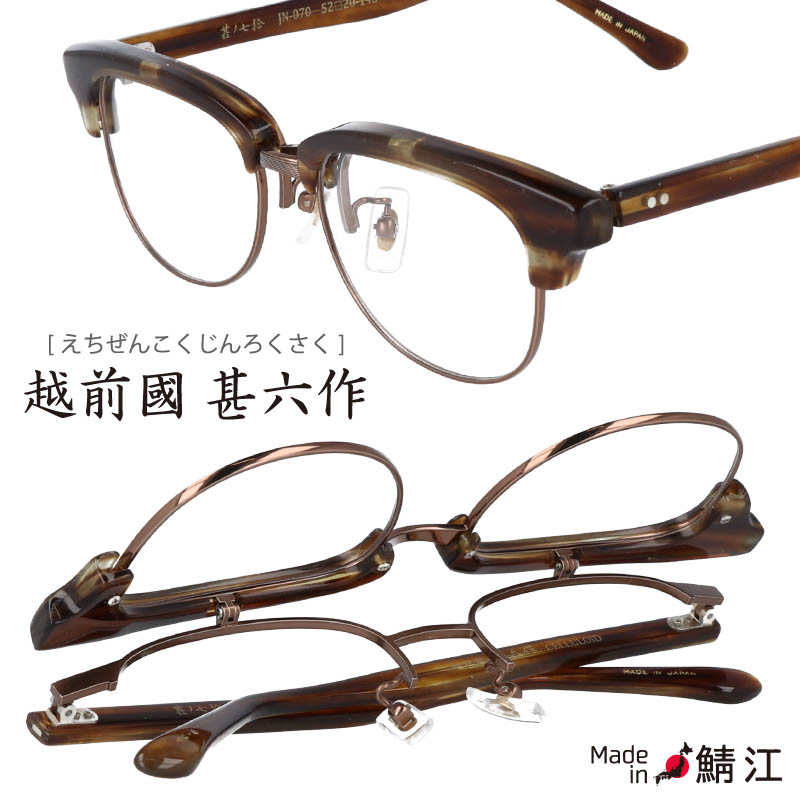 楽天市場】跳ね上げ メガネ 跳ね上げ式 甚六作 JN 070 6 ブラウン 茶