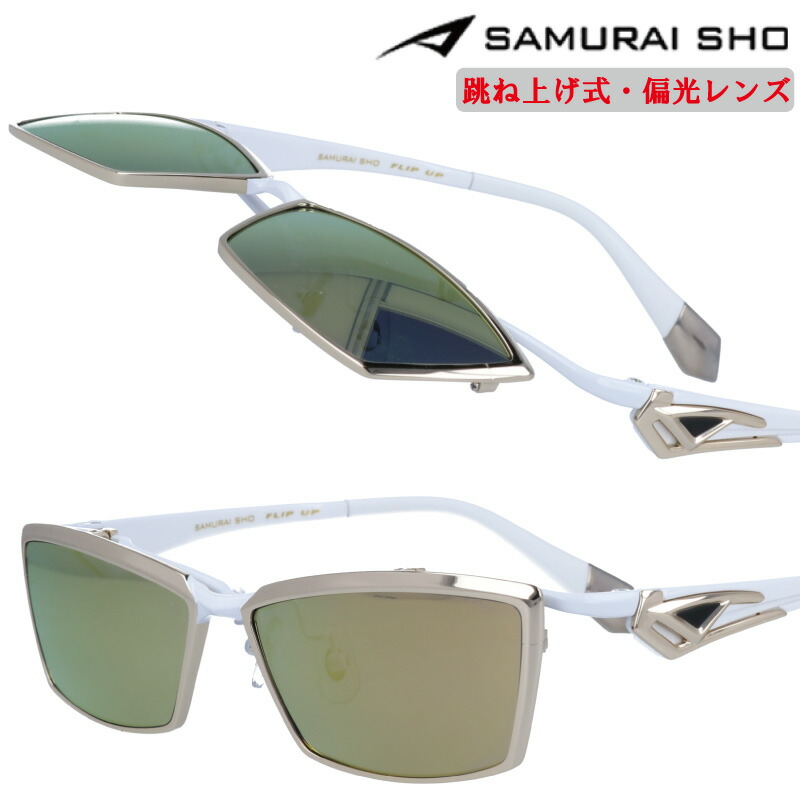 楽天市場】サムライ翔 SAMURAI SHO サングラス 跳ね上げ 跳ね上げ式