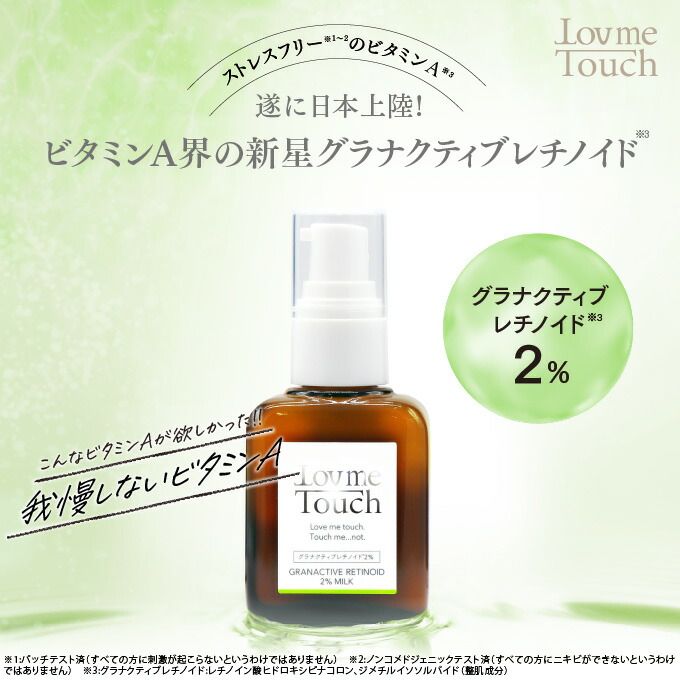 楽天市場】ビタミンA 乳液 ラブミータッチ グラナクティブレチノイド 2