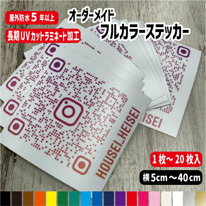 楽天市場】オーダーメイドフルカラーステッカー【5～40cm】屋外用長期