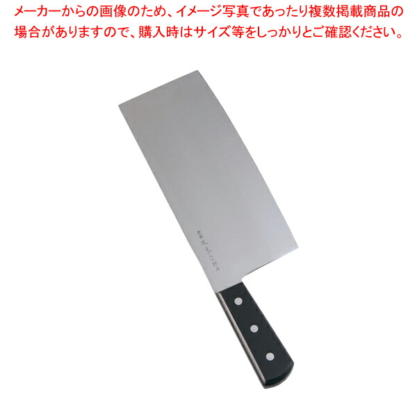 青木刃物製作所 堺孝行 イノックス 中華包丁 ステンレス 195mm 20040