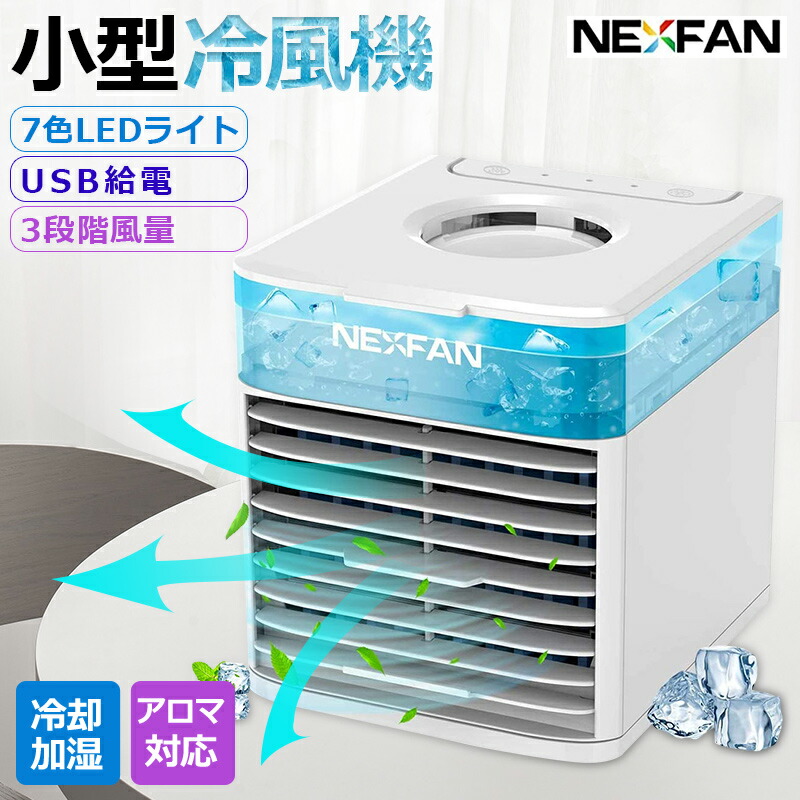楽天市場】【清浄除菌＆1台多役】nexfan 小型冷風機 冷風扇 NEXFAN 除