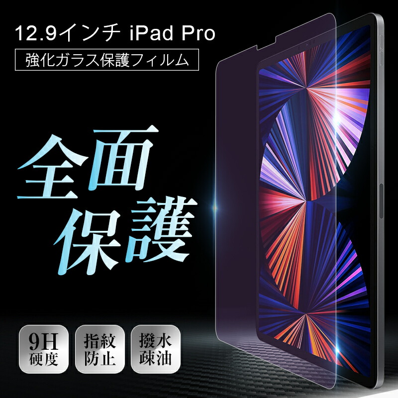 楽天市場】12.9インチ iPad Pro（第3/4/5/6世代） 強化ガラス保護