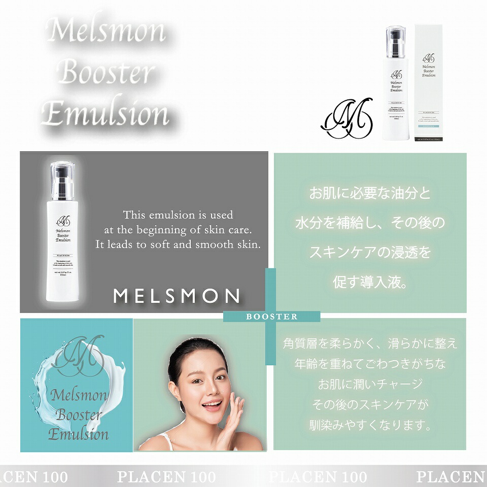 楽天市場】メルスモン ブースターエマルジョン : メルスモン製薬 楽天