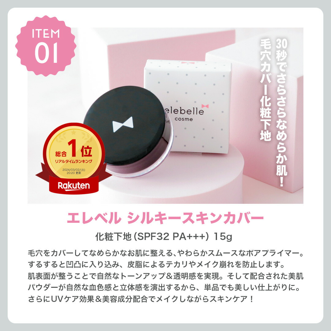 楽天市場】elebelle エレベル ベースメイクセット 日本製