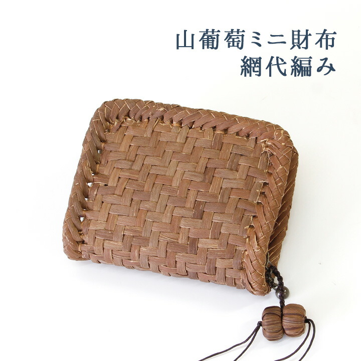 楽天市場】山葡萄 ミニ財布 網代編み /浴衣 やまぶどう 山ぶどう 財布