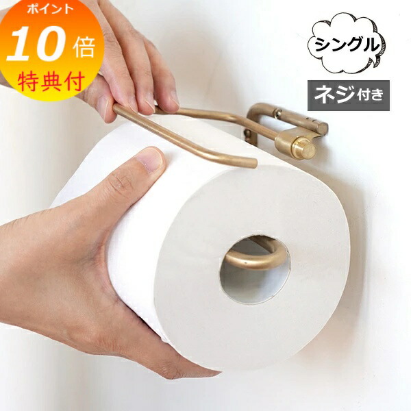 楽天市場】【特典付き 】 ブラス トイレットペーパーホルダー シングル
