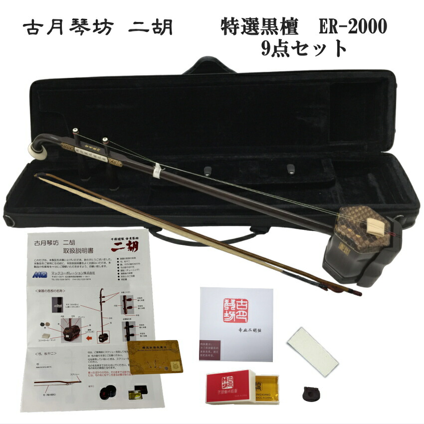 楽天市場】中国二胡 古月琴坊 ER-2000（特選上級黒檀/上級錦蛇皮）9点