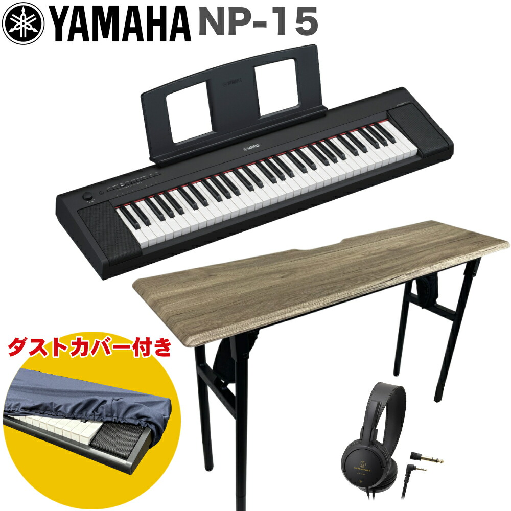 ヤマハ 電子ピアノ np-15」の人気商品一覧 | 安い商品を通販サイトから