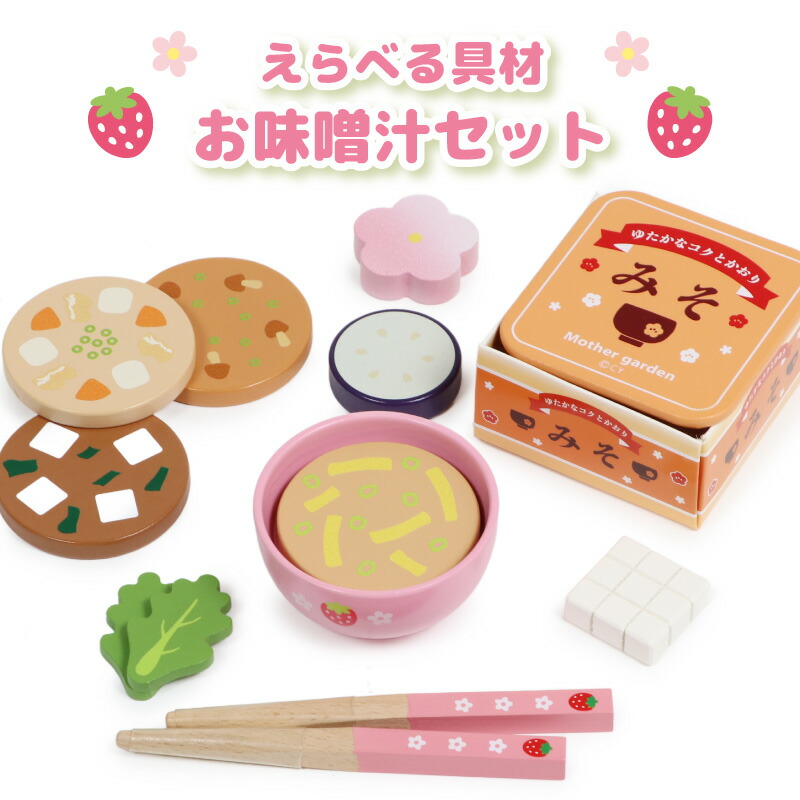 楽天市場】おままごとセット 木製 おみそ汁セット えらべる具材 マザー