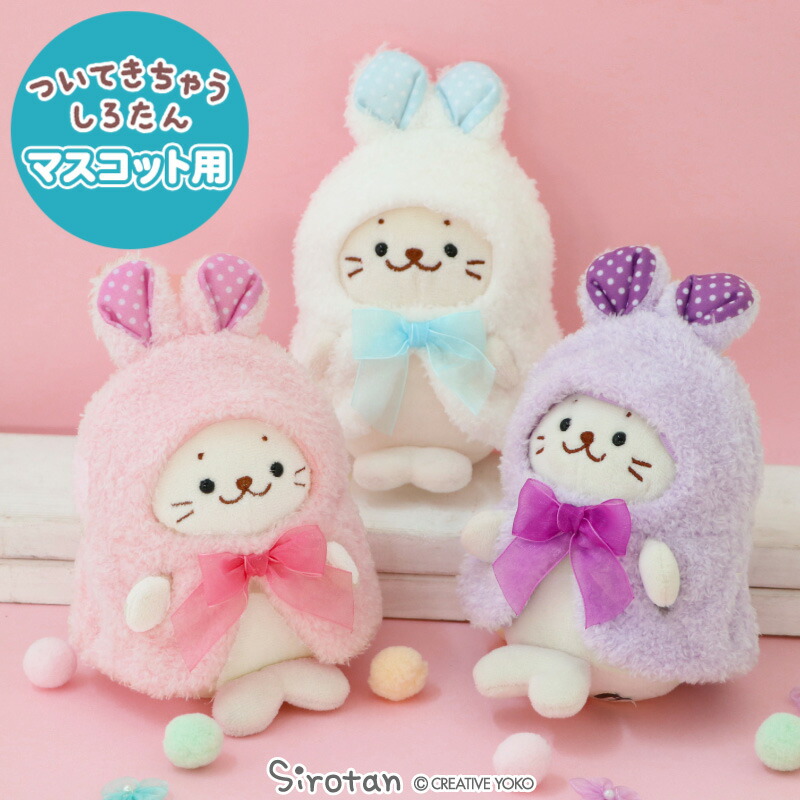 楽天市場】しろたん ついてきちゃうしろたん マスコット 着せ替え服