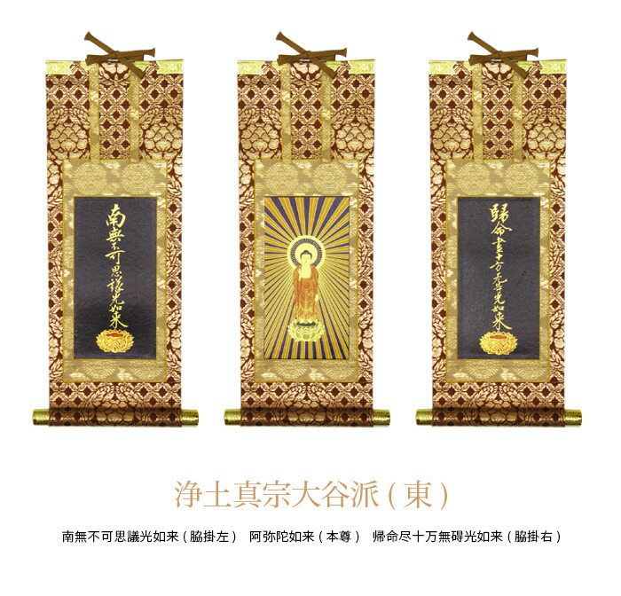 楽天市場】【掛軸】【浄土真宗大谷派(東)】南無不可思議光如来 (脇掛左