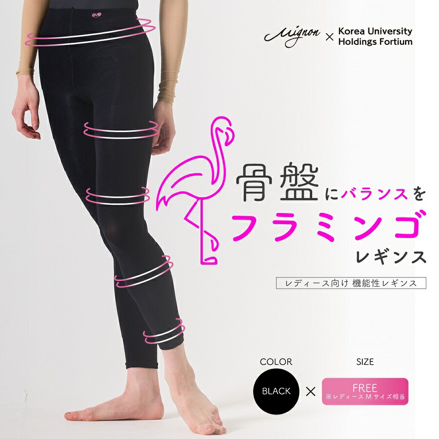 楽天市場】フラミンゴレギンス 着圧レギンス 高麗大学 FORTIUM研究所