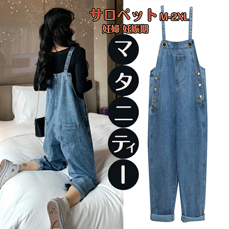 楽天市場】マタニティ デニムサロペット オーバーオール マタニティ