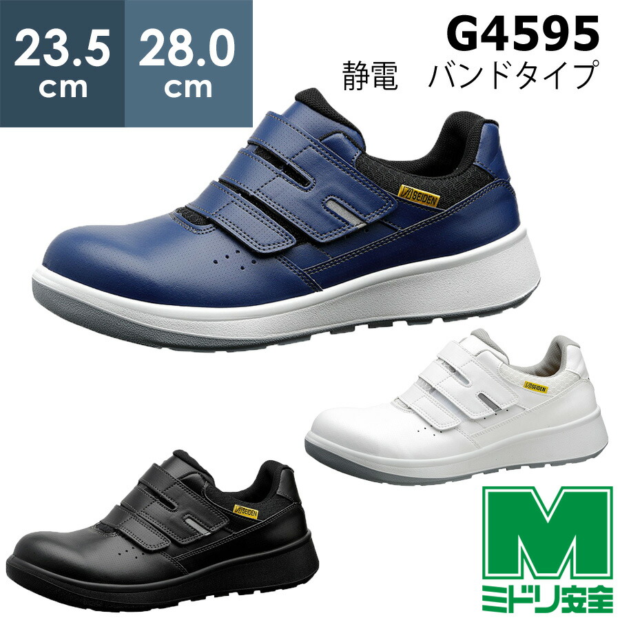楽天市場】ミドリ安全 安全靴 G4595 静電 (バンドタイプ) ホワイト