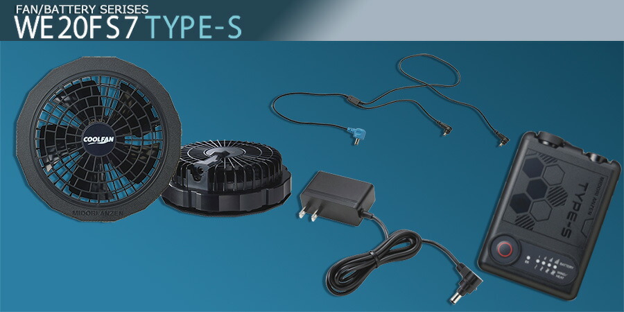 楽天市場】ミドリ安全 クールファン用 TYPE-S フルセット WE20FS7S