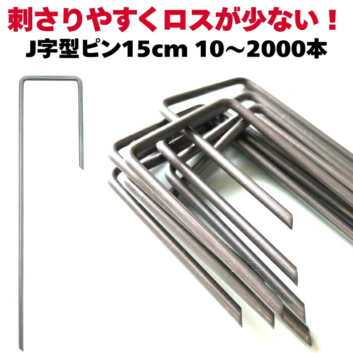 楽天市場】防草シート ピン 固定杭 長さ15cm 10本〜2000本セット 短い