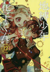 楽天市場】地縛少年花子くん 12の通販