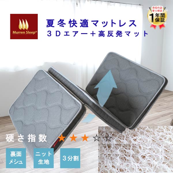楽天市場】マットレス セミシングル 180cm 3分割式 エア3D ＋ 高反発