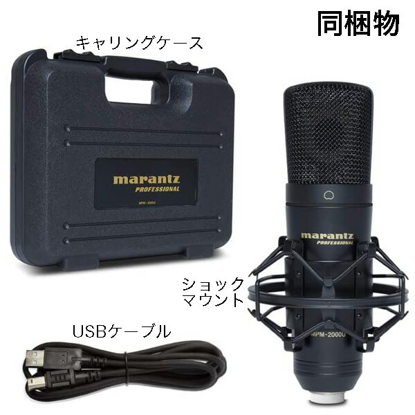 楽天市場】マランツプロ USBコンデンサーマイク MPM2000U + 卓上