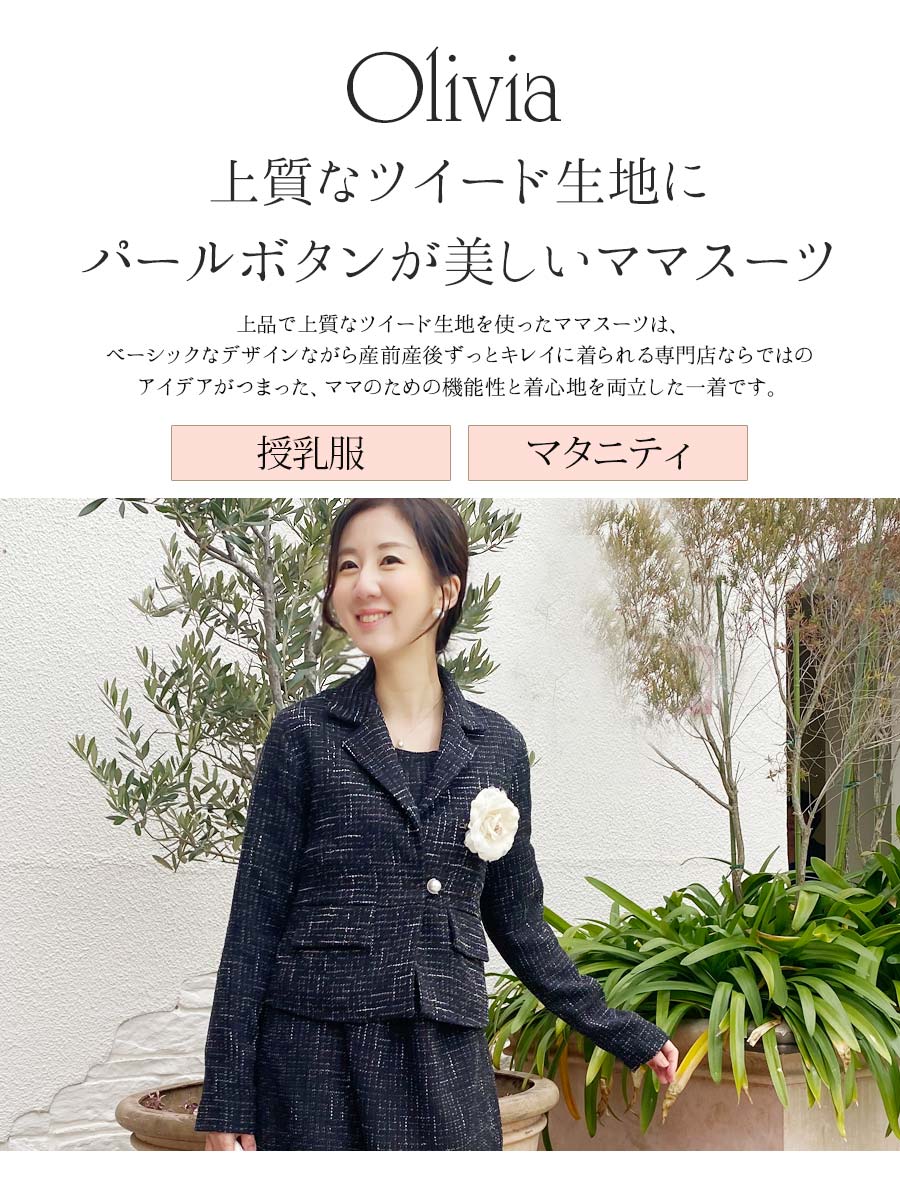 楽天市場】＜授乳服・マタニティウエア＞オリビア・ツイードパール