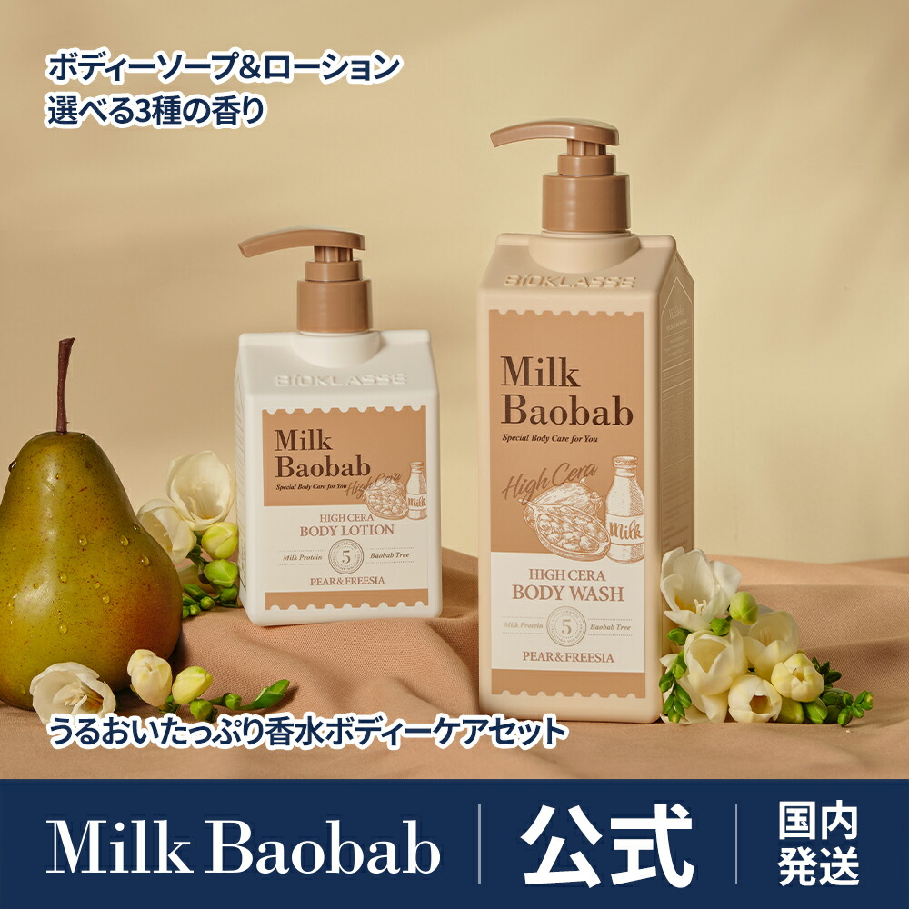 楽天市場】【公式】Milk Baobab ミルクバオバブ ハイセラボディ