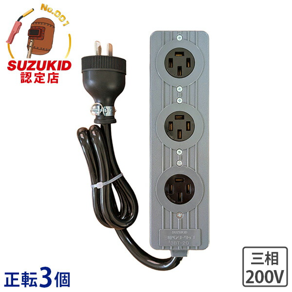 楽天市場】スズキッド 三相ベンリータップ 正転用 延長コード