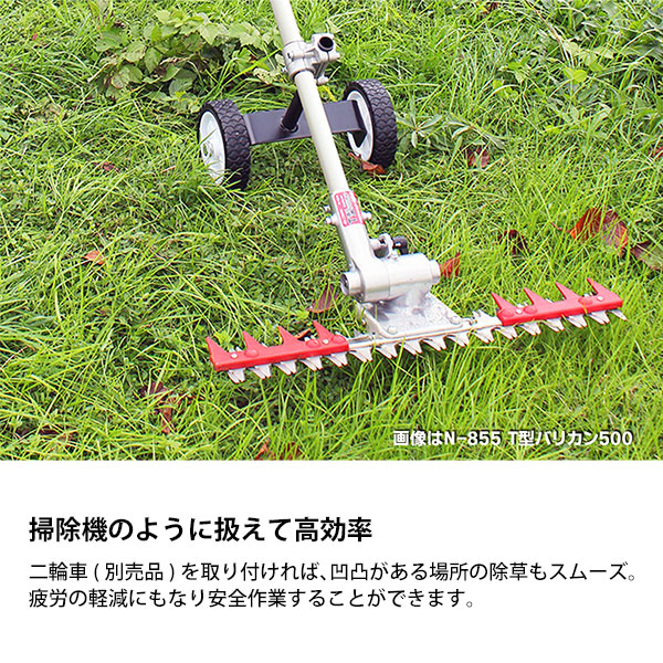 楽天市場】ニシガキ T型バリカン用 二輪車セット N-854-2 [刈払い機